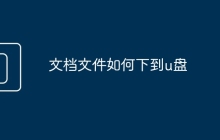 文档文件如何下到u盘
