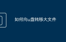 如何向u盘转移大文件