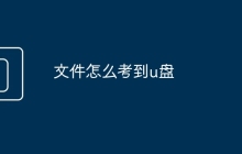 文件怎么考到u盘
