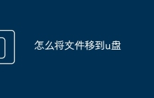 怎么将文件移到u盘