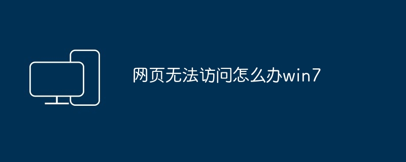 网页无法访问怎么办win7