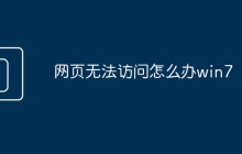 网页无法访问怎么办win7