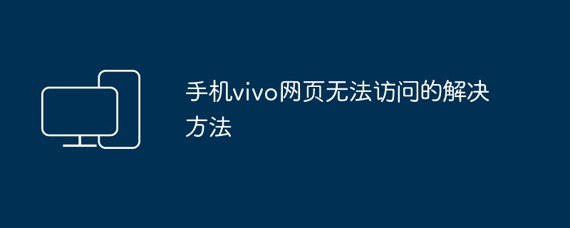 手机vivo网页无法访问的解决方法 - 698影视资讯