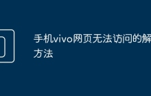 手机vivo网页无法访问的解决方法