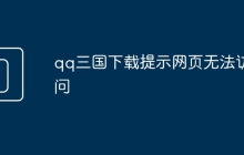 qq三国下载提示网页无法访问