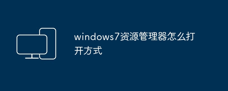 windows7资源管理器怎么打开方式