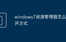 windows7资源管理器怎么打开方式