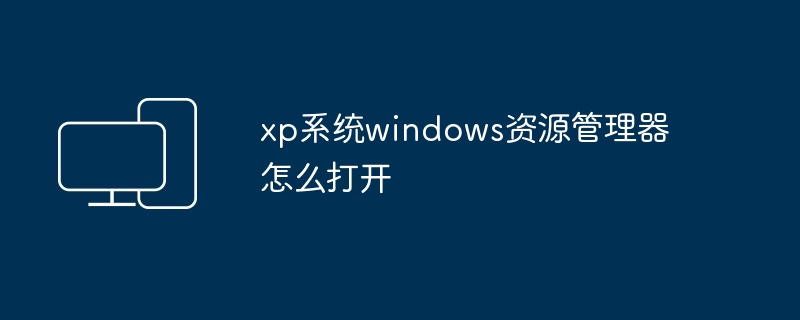 xp系统windows资源管理器怎么打开