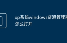 xp系统windows资源管理器怎么打开