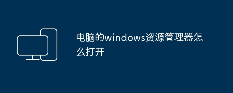 电脑的windows资源管理器怎么打开