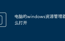 电脑的windows资源管理器怎么打开