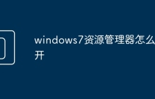 windows7资源管理器怎么打开