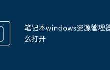 笔记本windows资源管理器怎么打开