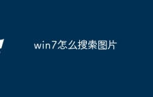 win7怎么搜索图片