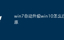 win7自动升级win10怎么还原