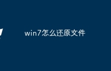 win7怎么还原文件
