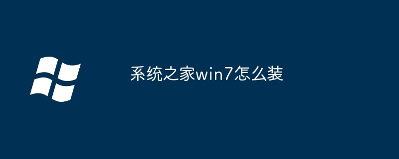 系统之家win7怎么装 - 小浪资源网