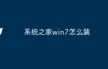 系统之家win7怎么装
