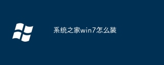 系统之家win7怎么装