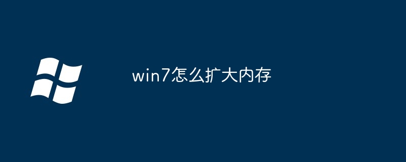 win7怎么扩大内存 - 小浪资源网