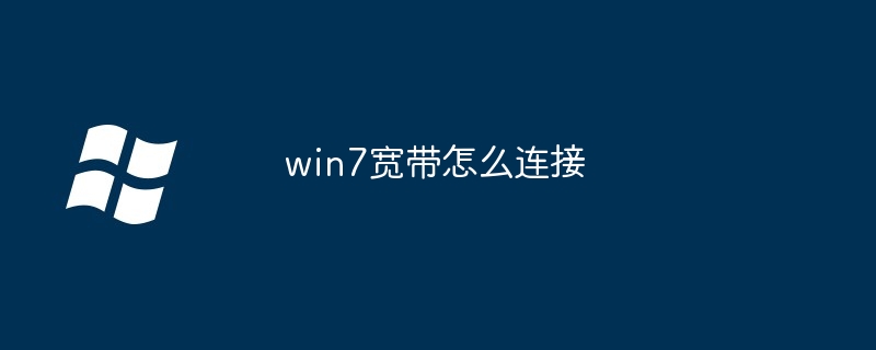 win7宽带怎么连接