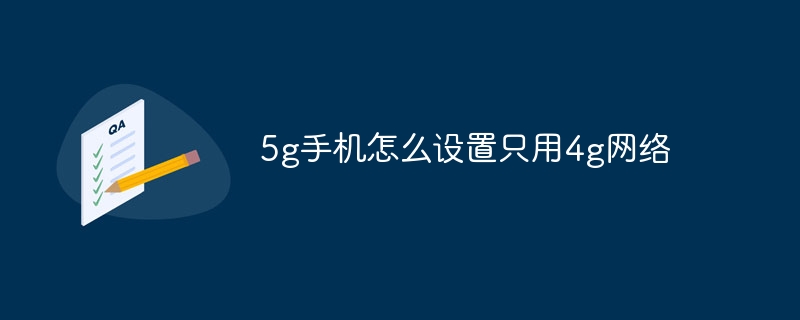 5g手机怎么设置只用4g网络