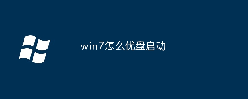 win7怎么优盘启动