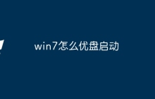 win7怎么优盘启动