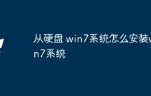 从硬盘 win7系统怎么安装win7系统