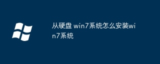 从硬盘 win7系统怎么安装win7系统