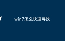 win7怎么快速寻找