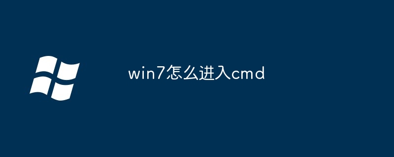 win7怎么进入cmd