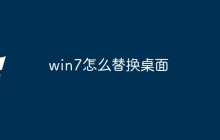 win7怎么替换桌面