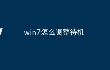 win7怎么调整待机
