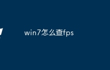 win7怎么查fps