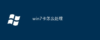 win7卡怎么处理