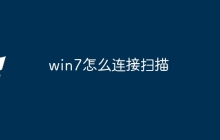 win7怎么连接扫描