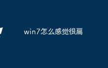 win7怎么感觉很扁