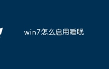 win7怎么启用睡眠