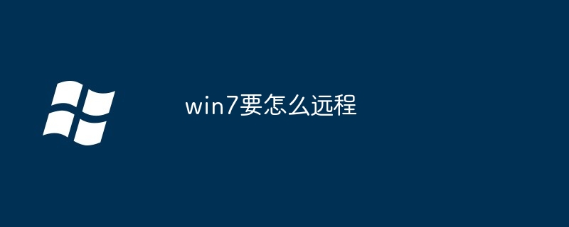 win7要怎么远程