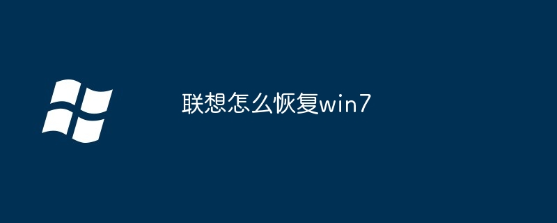 联想怎么恢复win7 - 小浪资源网