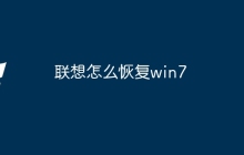 联想怎么恢复win7
