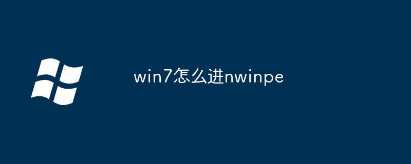 win7怎么进nwinpe