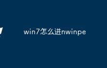 win7怎么进nwinpe