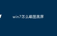 win7怎么截图黑屏
