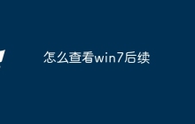 怎么查看win7后续