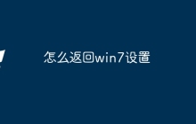 怎么返回win7设置