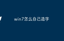 win7怎么自己造字