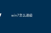 win7怎么退级