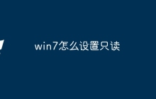 win7怎么设置只读